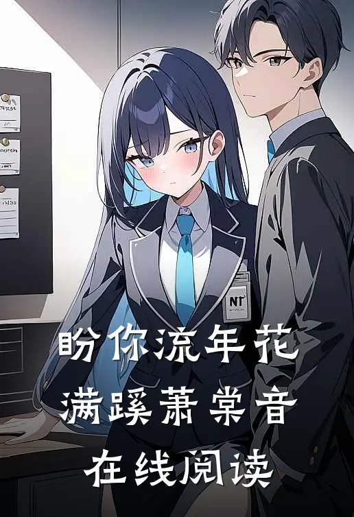 盼你流年花满蹊萧棠音在线阅读