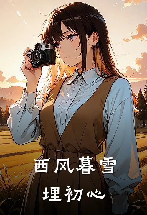西风暮雪埋初心