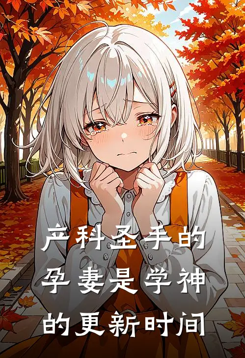 产科圣手的孕妻是学神的更新时间