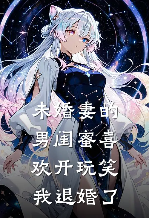 未婚妻的男闺蜜喜欢开玩笑，我退婚了