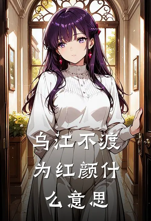 乌江不渡为红颜什么意思