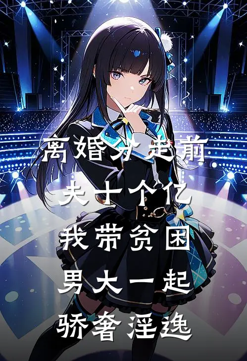离婚分走前夫十个亿，我带贫困男大一起骄奢淫逸(何青青俞怀安)全本免费小说_最新章节列表离婚分走前夫十个亿，我带贫困男大一起骄奢淫逸(何青青俞怀安)