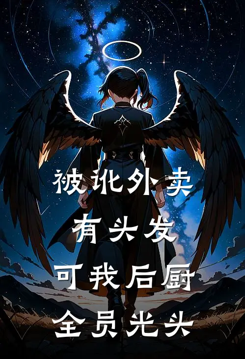 被讹外卖有头发，可我后厨全员光头