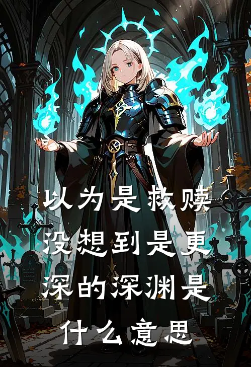 以为是救赎没想到是更深的深渊是什么意思