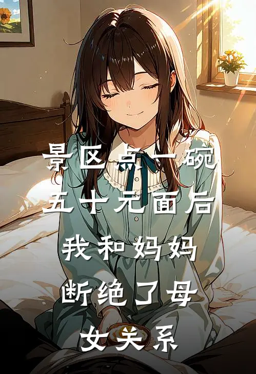 景区点一碗五十元面后，我和妈妈断绝了母女关系