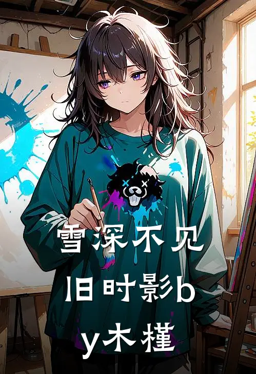 雪深不见旧时影by木槿