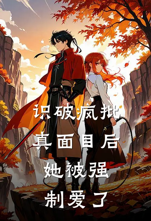 识破疯批真面目后，她被强制爱了陈霄秦向晚热门小说排行_免费小说识破疯批真面目后，她被强制爱了陈霄秦向晚