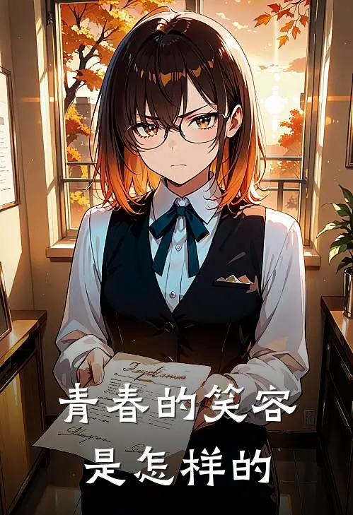 青春的笑容是怎样的