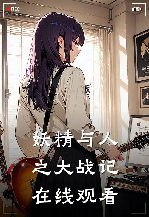 妖精与人之大战记在线观看