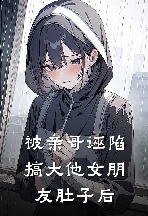 被亲哥诬陷搞大他女朋友肚子后(许禾思沈拾星)免费小说_完整版免费阅读被亲哥诬陷搞大他女朋友肚子后许禾思沈拾星