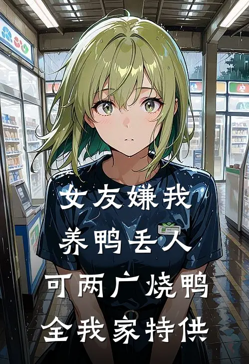 女友嫌我养鸭丢人，可两广烧鸭全我家特供