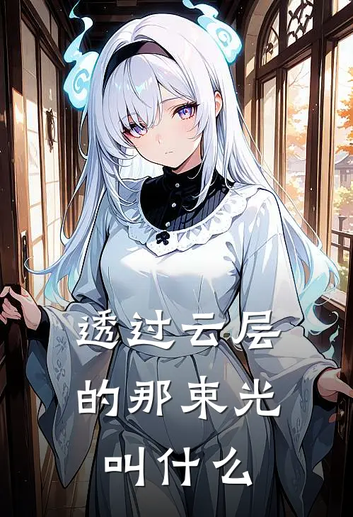 透过云层的那束光叫什么