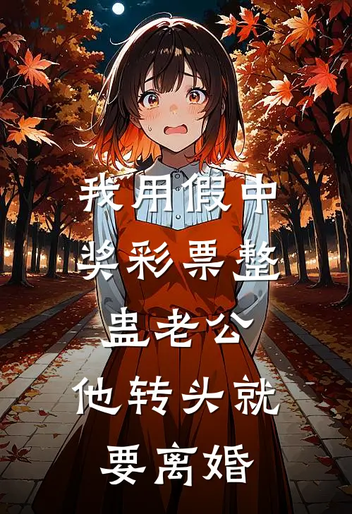 我用假中奖彩票整蛊老公，他转头就要离婚(白姗陆渊)完整版免费小说_完结版小说推荐我用假中奖彩票整蛊老公，他转头就要离婚(白姗陆渊)