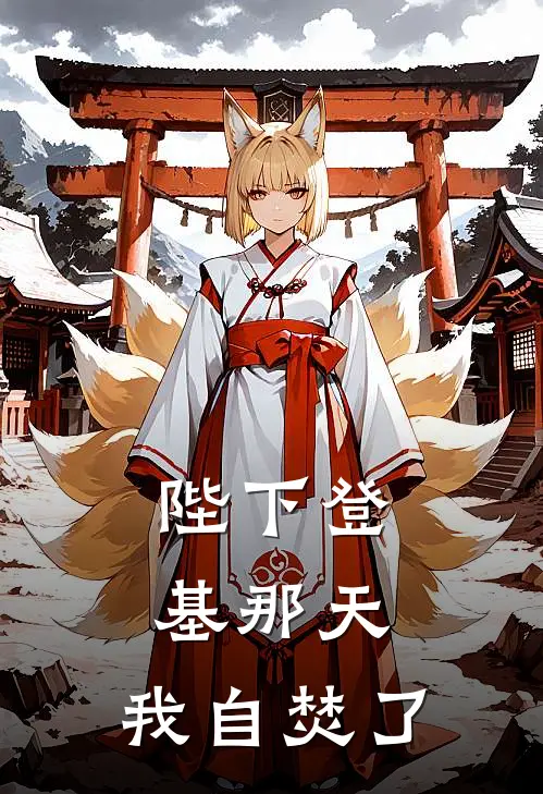 陛下登基那天，我自焚了赵胤沈青瓷完整免费小说_热门小说阅读陛下登基那天，我自焚了赵胤沈青瓷