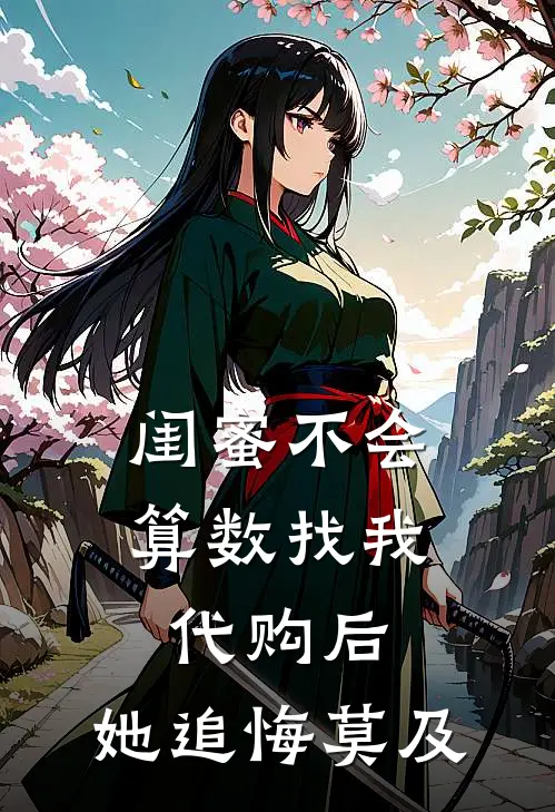 闺蜜不会算数找我代购后，她追悔莫及苏曼爱马仕完整版免费小说_热门网络小说推荐闺蜜不会算数找我代购后，她追悔莫及(苏曼爱马仕)