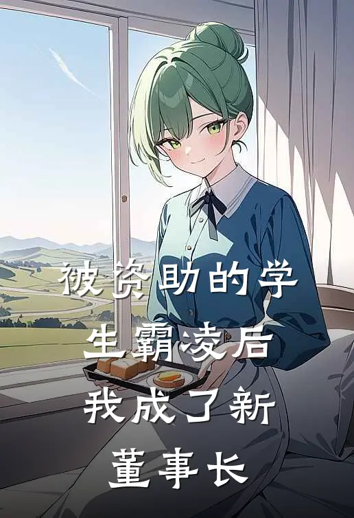 被资助的学生霸凌后，我成了新董事长顾炳春白逸思完整版免费阅读_顾炳春白逸思精彩小说