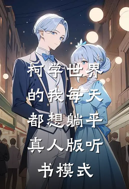 柯学世界的我每天都想躺平真人版听书模式