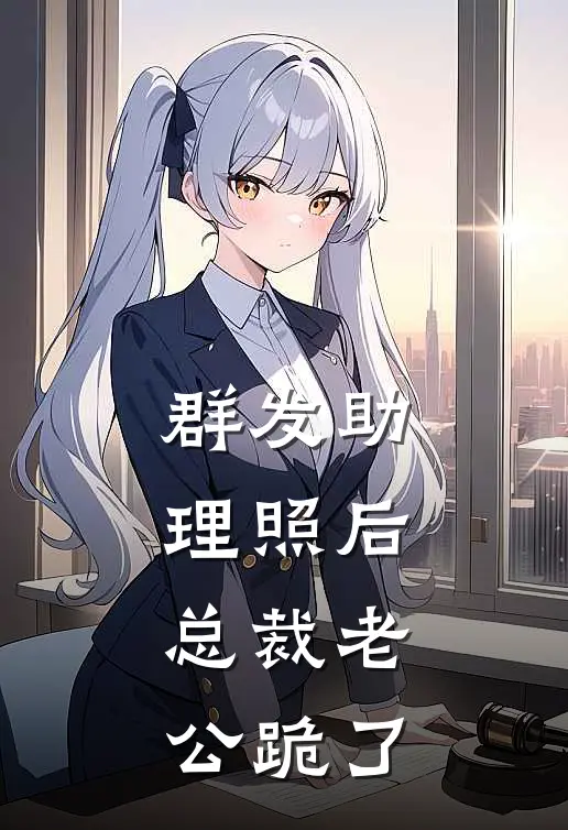 群发助理照后，总裁老公跪了