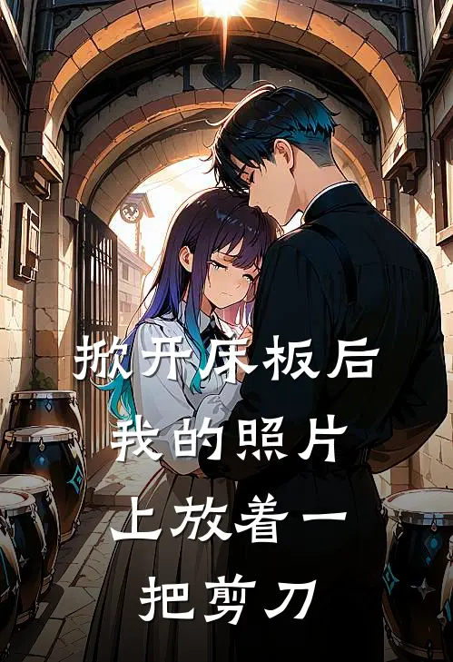 掀开床板后，我的照片上放着一把剪刀(抖音热门)最热门小说_小说完整版掀开床板后，我的照片上放着一把剪刀抖音热门