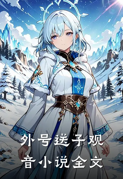 外号送子观音小说全文