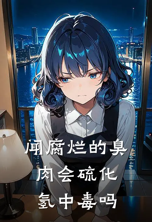 闻腐烂的臭肉会硫化氢中毒吗