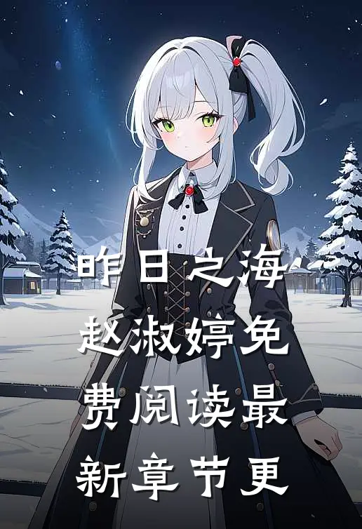 昨日之海赵淑婷免费阅读最新章节更