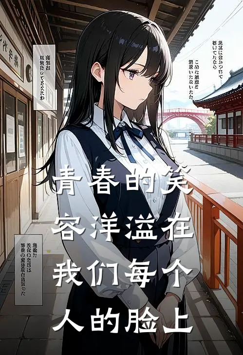 青春的笑容洋溢在我们每个人的脸上