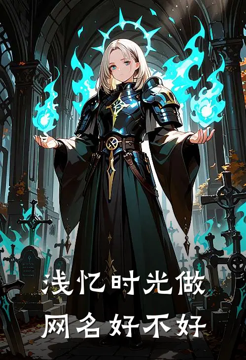 浅忆时光做网名好不好