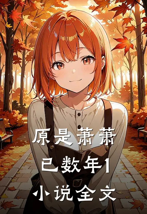 原是萧萧已数年1小说全文