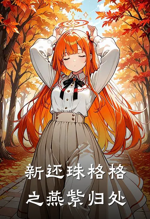 新还珠格格之燕紫归处(紫薇永琪)在线免费小说_热门网络小说新还珠格格之燕紫归处紫薇永琪