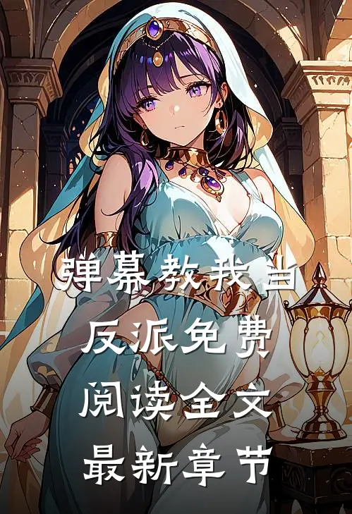 弹幕教我当反派免费阅读全文最新章节