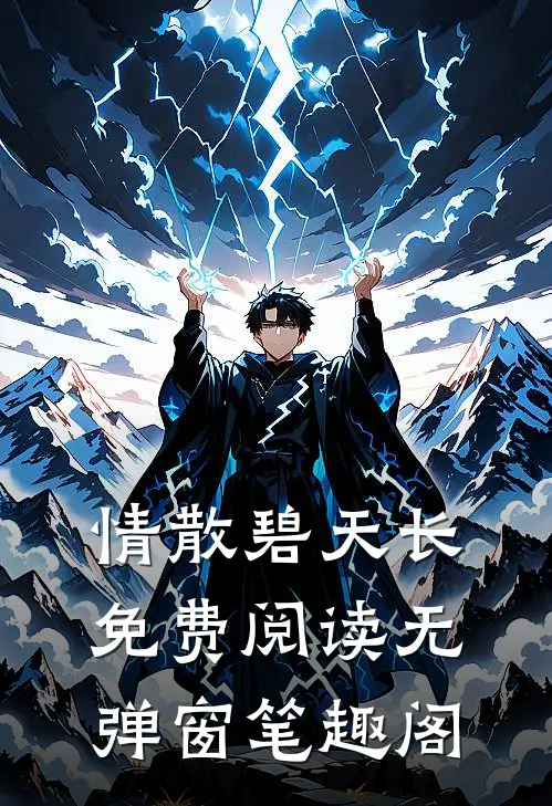 情散碧天长免费阅读无弹窗笔趣阁