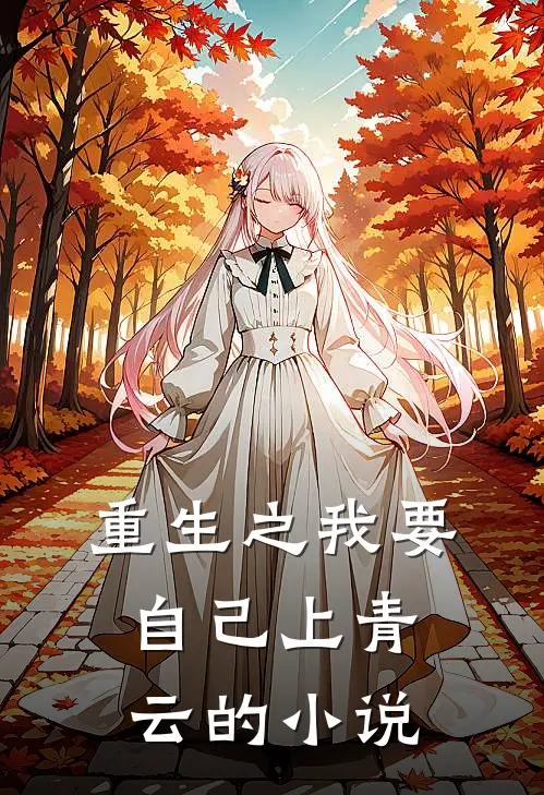 重生之我要自己上青云的小说