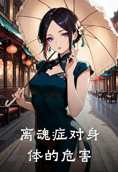 离魂症对身体的危害