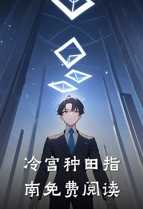 冷宫种田指南免费阅读