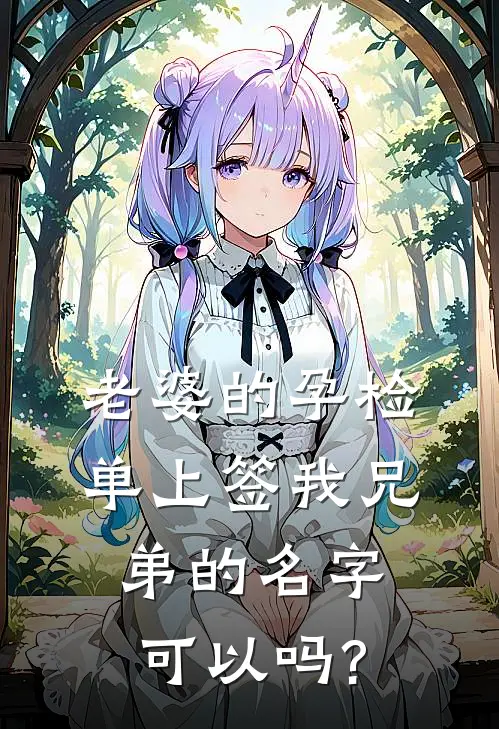 老婆的孕检单上签我兄弟的名字可以吗?