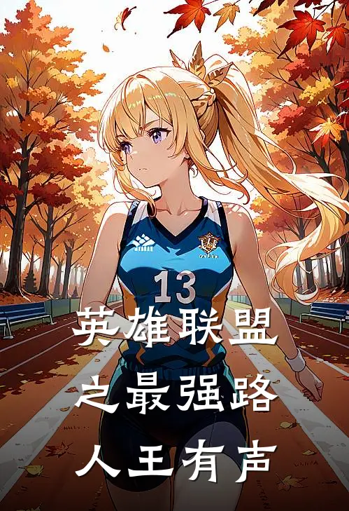 英雄联盟之最强路人王有声