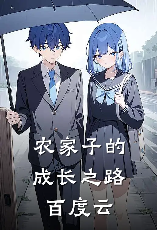 农家子的成长之路百度云