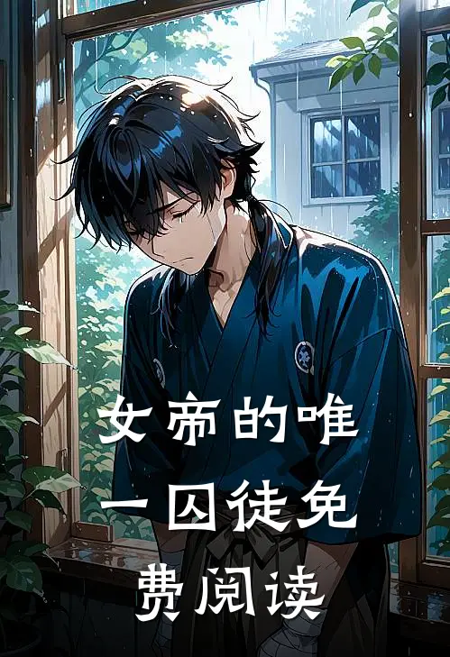 女帝的唯一囚徒免费阅读