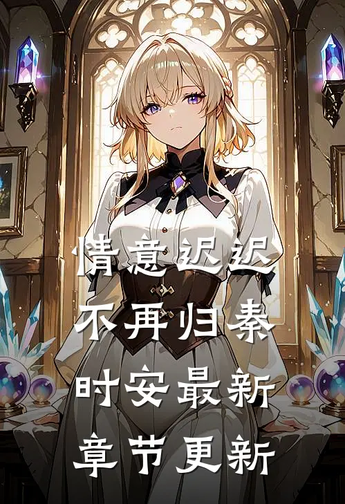 情意迟迟不再归秦时安最新章节更新