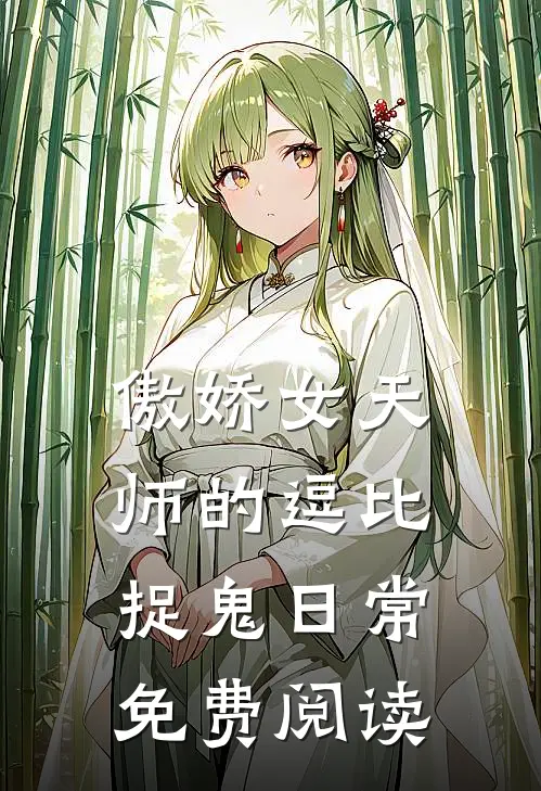 傲娇女天师的逗比捉鬼日常免费阅读