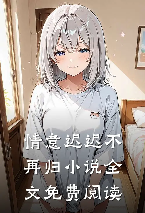 情意迟迟不再归小说全文免费阅读