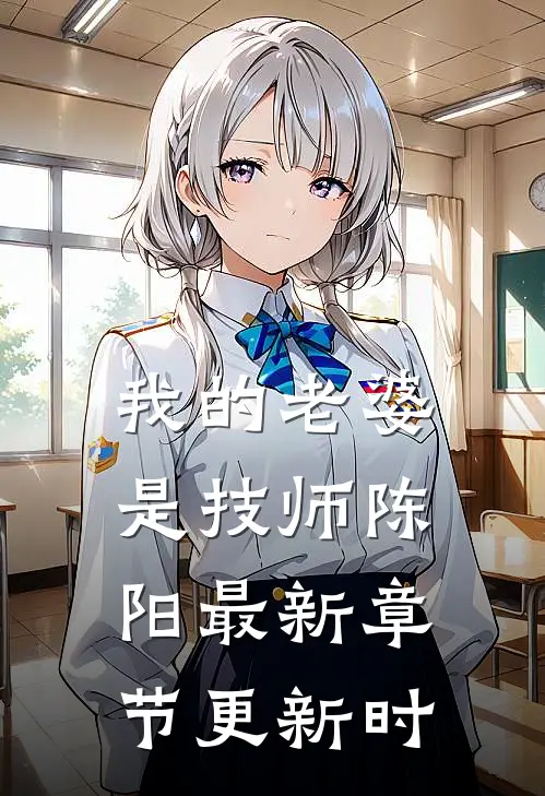 我的老婆是技师陈阳最新章节更新时