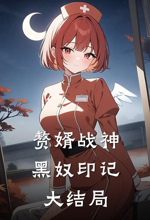 赘婿战神黑奴印记大结局