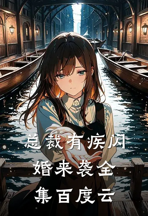 总裁有疾闪婚来袭全集百度云
