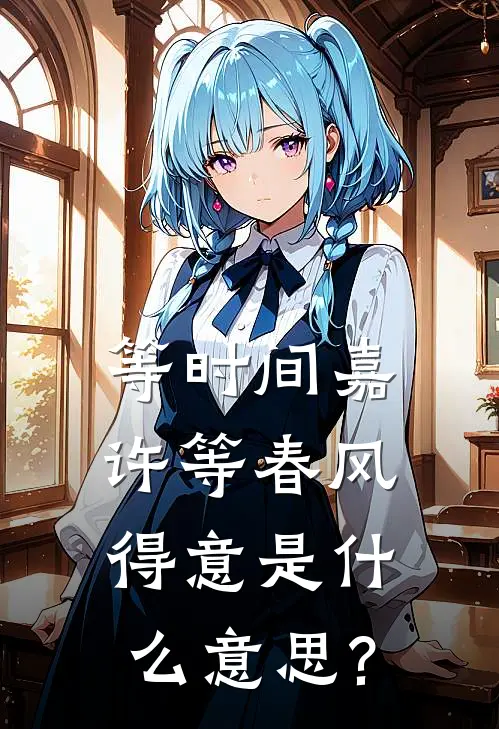 等时间嘉许等春风得意是什么意思?