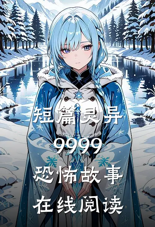 短篇灵异9999恐怖故事在线阅读