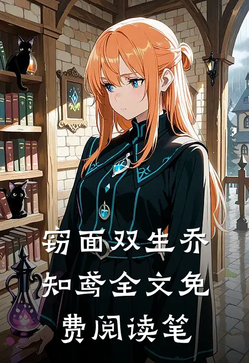 窃面双生乔知鸢全文免费阅读笔