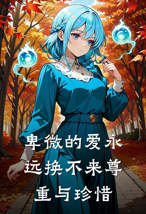 卑微的爱永远换不来尊重与珍惜