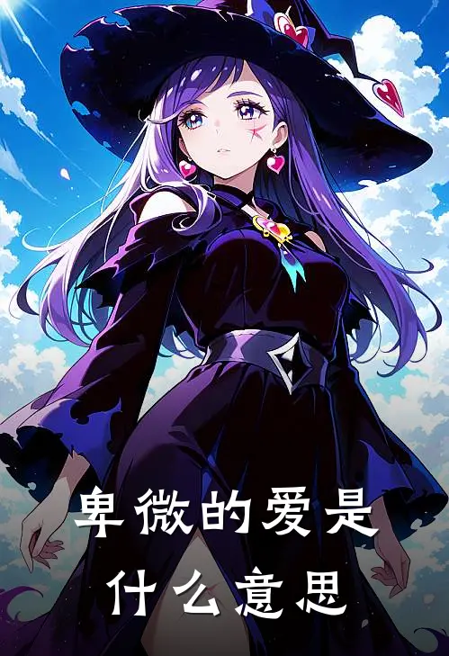 卑微的爱是什么意思